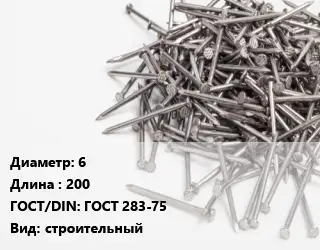 Гвоздь 6х200 ГОСТ: ГОСТ 283-75 строительный